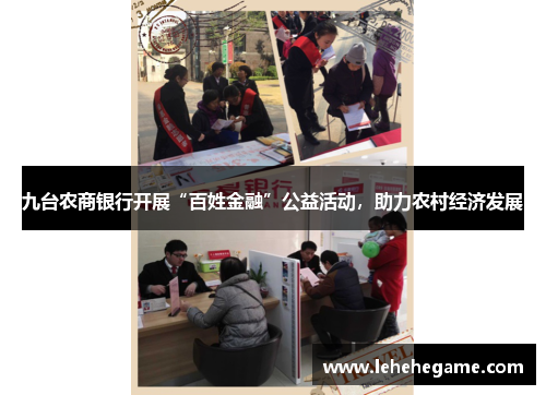 九台农商银行开展“百姓金融”公益活动，助力农村经济发展