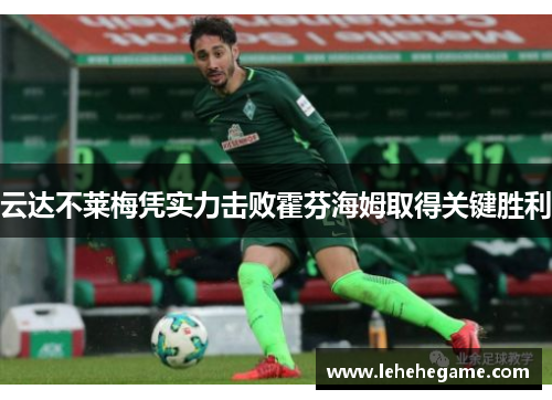云达不莱梅凭实力击败霍芬海姆取得关键胜利