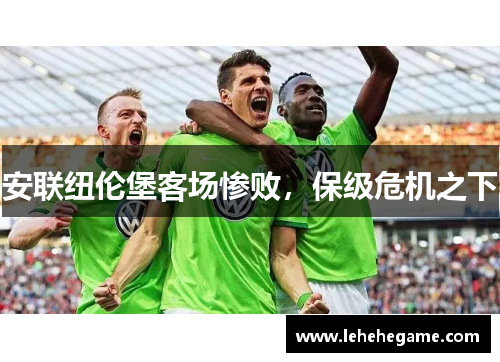 安联纽伦堡客场惨败，保级危机之下