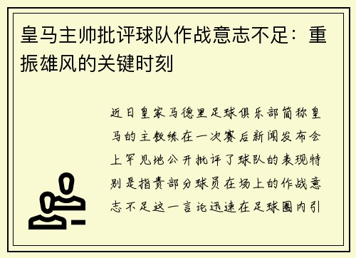 皇马主帅批评球队作战意志不足：重振雄风的关键时刻