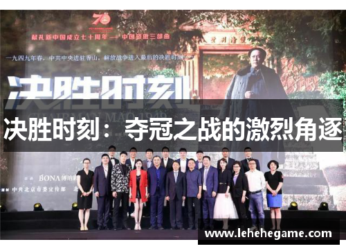 决胜时刻：夺冠之战的激烈角逐