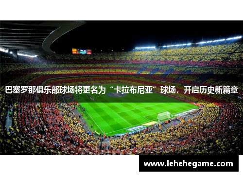 巴塞罗那俱乐部球场将更名为“卡拉布尼亚”球场，开启历史新篇章