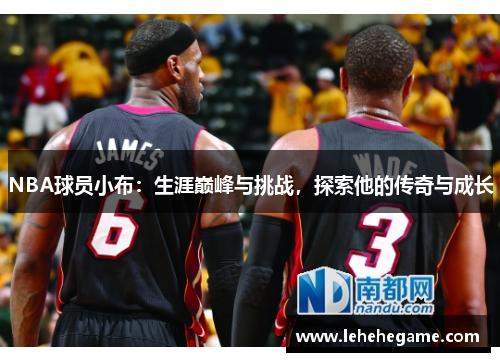 NBA球员小布：生涯巅峰与挑战，探索他的传奇与成长