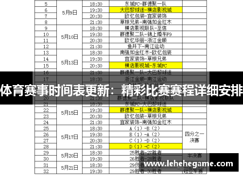 体育赛事时间表更新：精彩比赛赛程详细安排