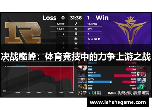 决战巅峰：体育竞技中的力争上游之战