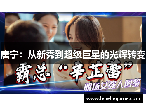 唐宁：从新秀到超级巨星的光辉转变