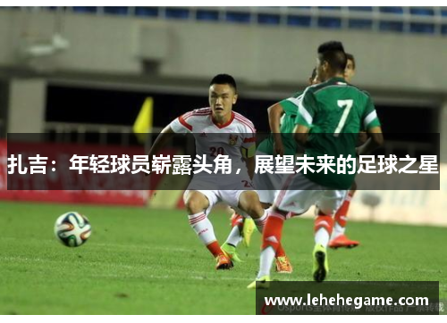 扎吉：年轻球员崭露头角，展望未来的足球之星