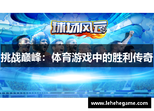 挑战巅峰：体育游戏中的胜利传奇