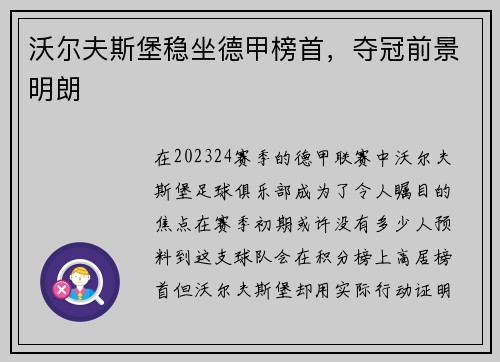 沃尔夫斯堡稳坐德甲榜首，夺冠前景明朗