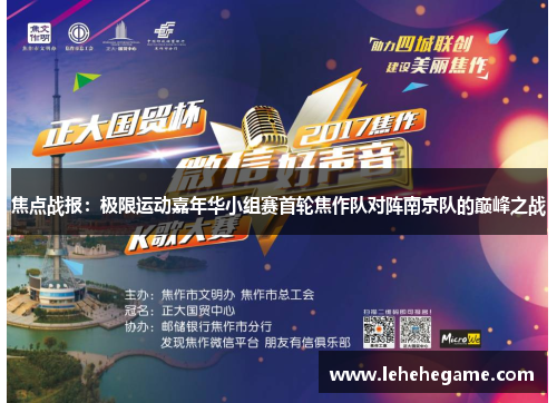 焦点战报：极限运动嘉年华小组赛首轮焦作队对阵南京队的巅峰之战