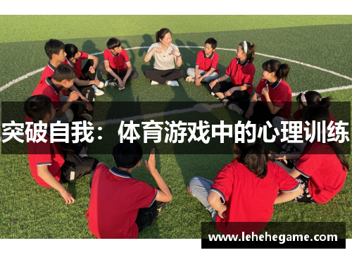 突破自我：体育游戏中的心理训练