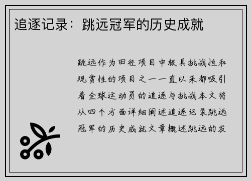 追逐记录：跳远冠军的历史成就