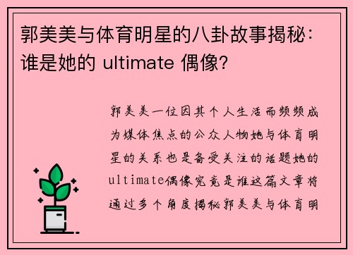 郭美美与体育明星的八卦故事揭秘：谁是她的 ultimate 偶像？