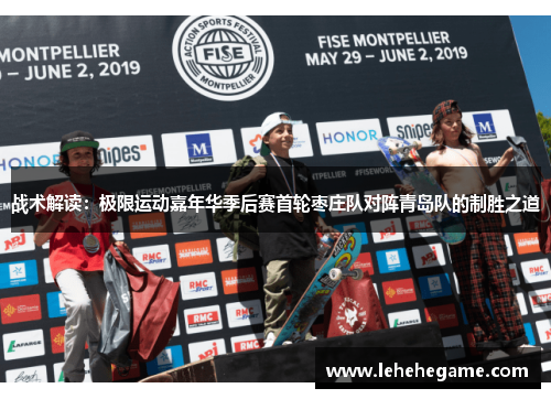 战术解读：极限运动嘉年华季后赛首轮枣庄队对阵青岛队的制胜之道