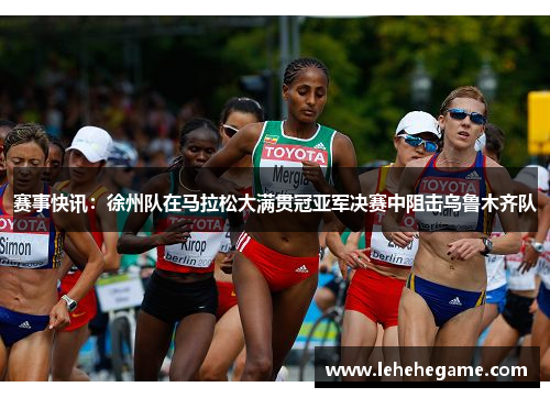 赛事快讯：徐州队在马拉松大满贯冠亚军决赛中阻击乌鲁木齐队