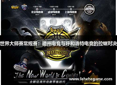 世界大师赛常规赛：德州电竞与呼和浩特电竞的拉锯对决