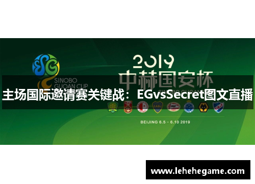 主场国际邀请赛关键战：EGvsSecret图文直播