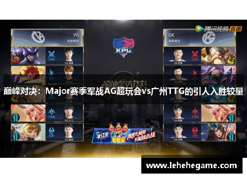巅峰对决：Major赛季军战AG超玩会vs广州TTG的引人入胜较量