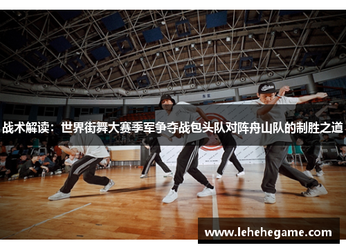 战术解读：世界街舞大赛季军争夺战包头队对阵舟山队的制胜之道