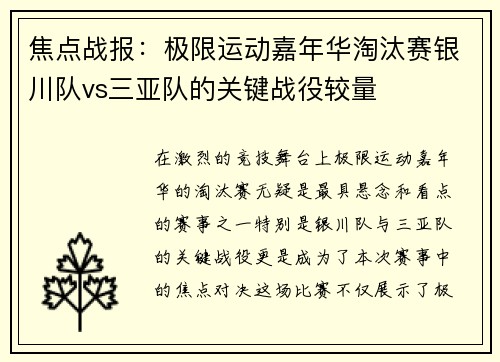 焦点战报：极限运动嘉年华淘汰赛银川队vs三亚队的关键战役较量