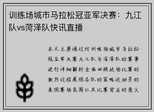 训练场城市马拉松冠亚军决赛：九江队vs菏泽队快讯直播