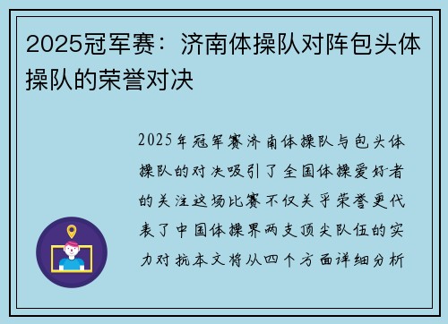 2025冠军赛：济南体操队对阵包头体操队的荣誉对决