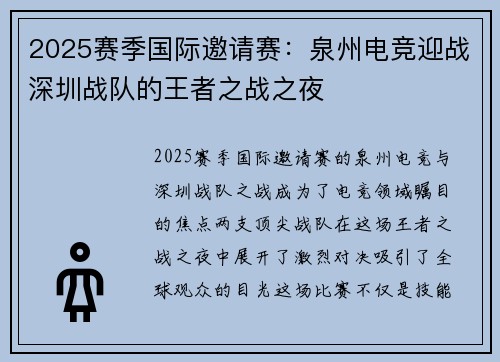 2025赛季国际邀请赛：泉州电竞迎战深圳战队的王者之战之夜