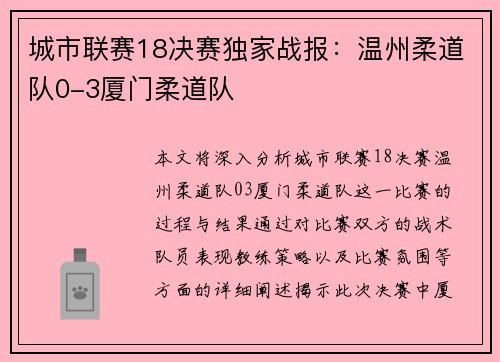 城市联赛18决赛独家战报：温州柔道队0-3厦门柔道队