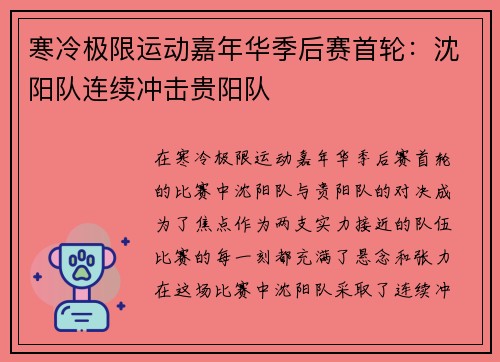 寒冷极限运动嘉年华季后赛首轮：沈阳队连续冲击贵阳队