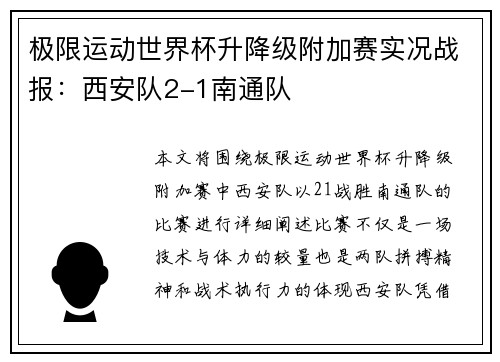 极限运动世界杯升降级附加赛实况战报：西安队2-1南通队