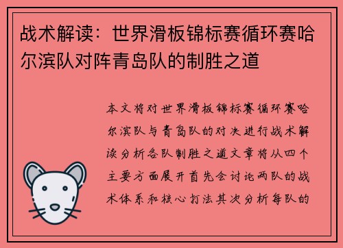 战术解读：世界滑板锦标赛循环赛哈尔滨队对阵青岛队的制胜之道