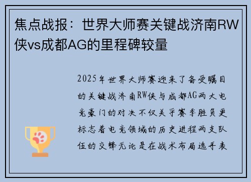 焦点战报：世界大师赛关键战济南RW侠vs成都AG的里程碑较量