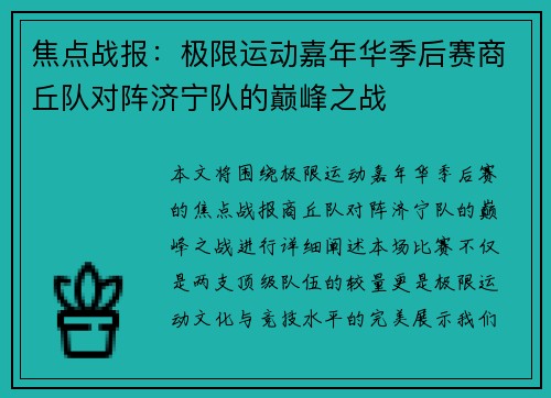 焦点战报：极限运动嘉年华季后赛商丘队对阵济宁队的巅峰之战