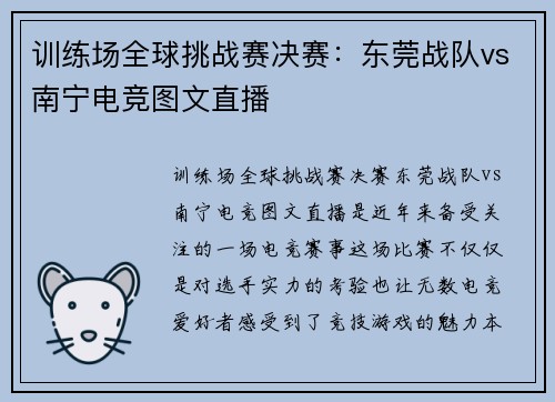 训练场全球挑战赛决赛：东莞战队vs南宁电竞图文直播