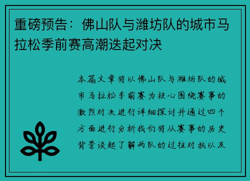 重磅预告：佛山队与潍坊队的城市马拉松季前赛高潮迭起对决