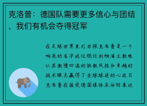 克洛普：德国队需要更多信心与团结，我们有机会夺得冠军