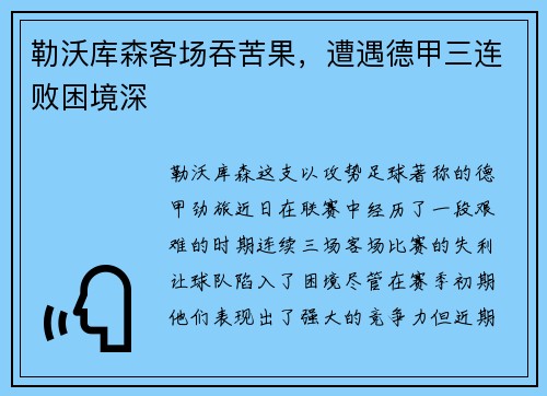 勒沃库森客场吞苦果，遭遇德甲三连败困境深
