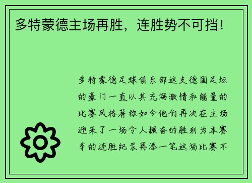 多特蒙德主场再胜，连胜势不可挡！
