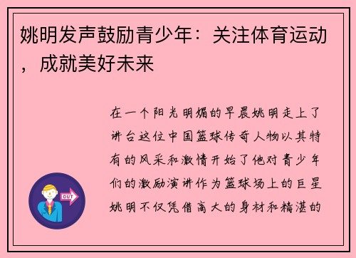 姚明发声鼓励青少年：关注体育运动，成就美好未来