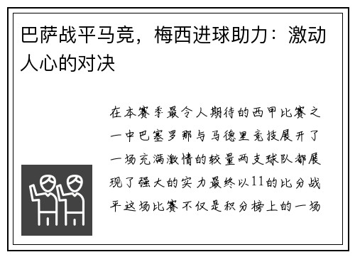 巴萨战平马竞，梅西进球助力：激动人心的对决