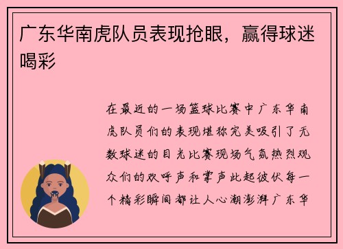 广东华南虎队员表现抢眼，赢得球迷喝彩