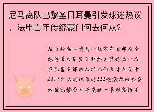 尼马离队巴黎圣日耳曼引发球迷热议，法甲百年传统豪门何去何从？
