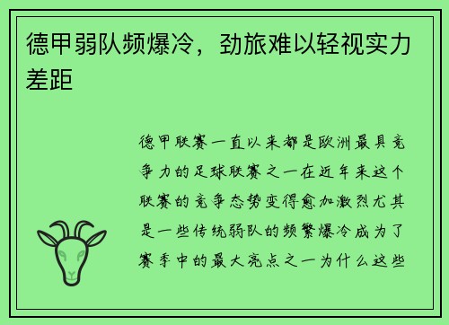 德甲弱队频爆冷，劲旅难以轻视实力差距