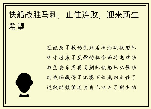 快船战胜马刺，止住连败，迎来新生希望