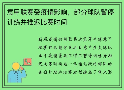 意甲联赛受疫情影响，部分球队暂停训练并推迟比赛时间