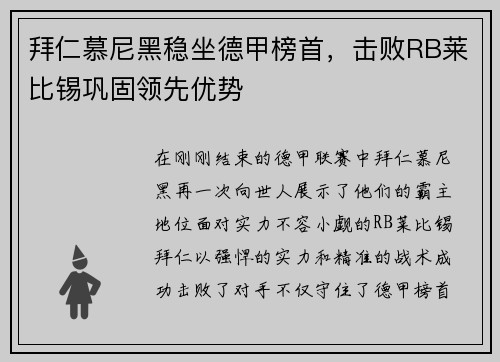 拜仁慕尼黑稳坐德甲榜首，击败RB莱比锡巩固领先优势