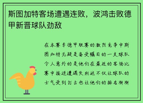 斯图加特客场遭遇连败，波鸿击败德甲新晋球队劲敌
