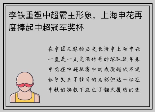 李铁重塑中超霸主形象，上海申花再度捧起中超冠军奖杯