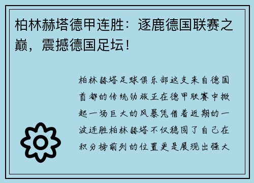 柏林赫塔德甲连胜：逐鹿德国联赛之巅，震撼德国足坛！