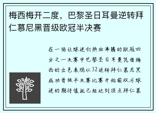 梅西梅开二度，巴黎圣日耳曼逆转拜仁慕尼黑晋级欧冠半决赛